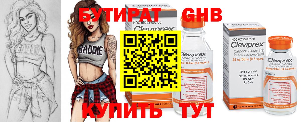 Бутират Butirat Астрахань
