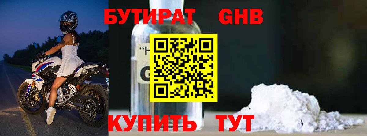 БУТИРАТ 1.4BDO  Вход с VPN  Астрахань 